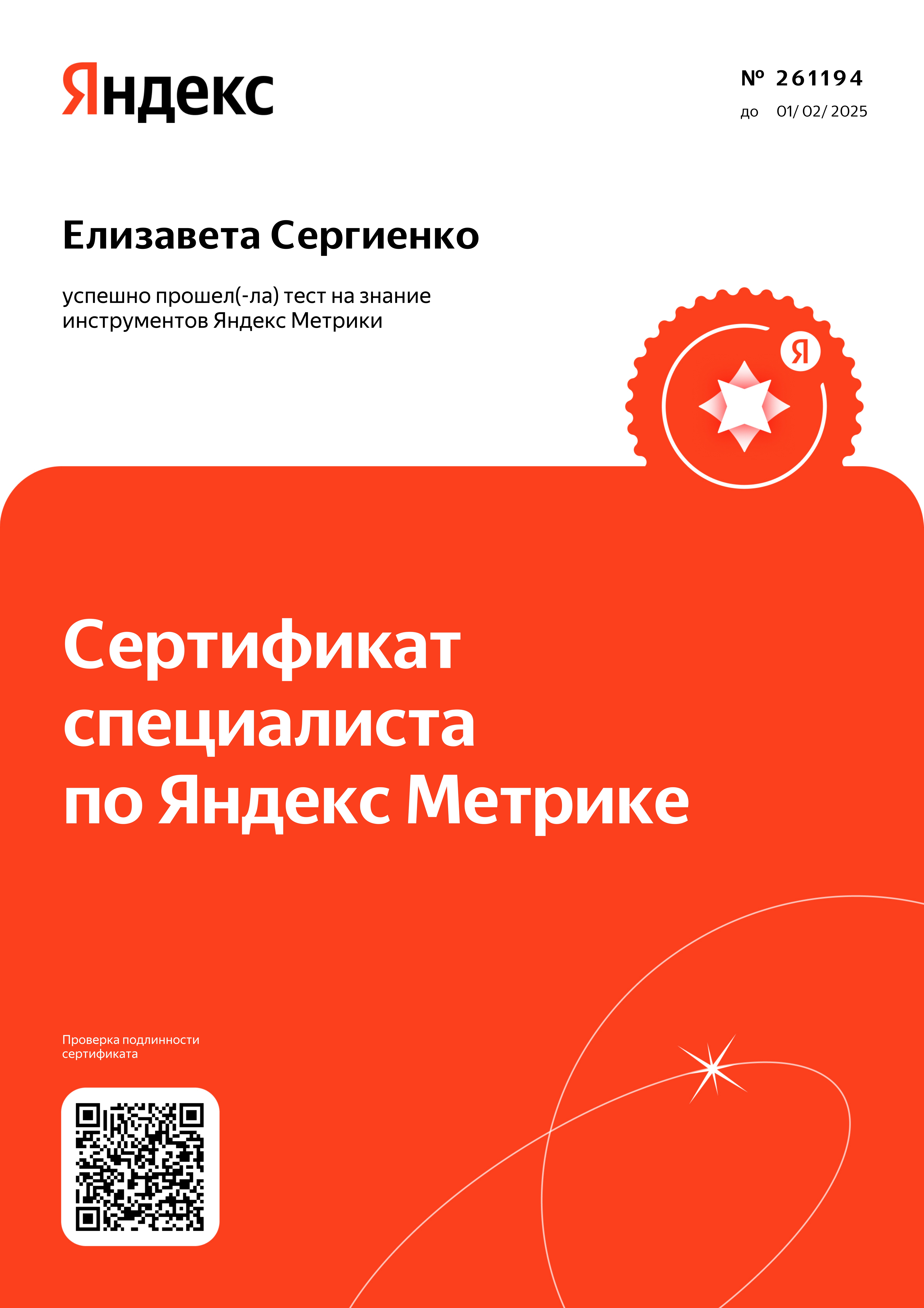 Сертификат специалиста по Яндекс Метрике Сергиенко Е. В.