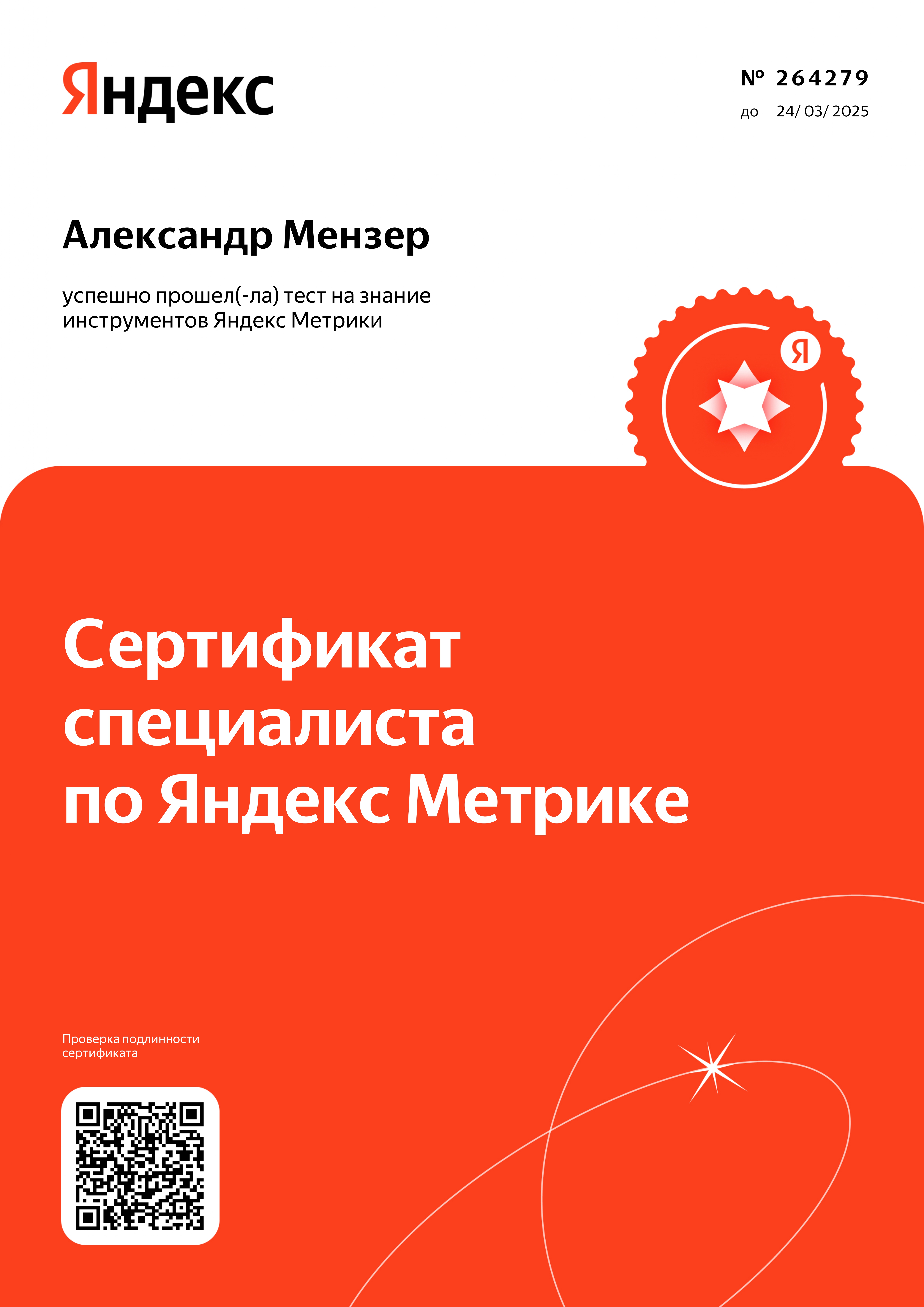 Сертификат специалиста по Яндекс Метрике Мензера А. М.