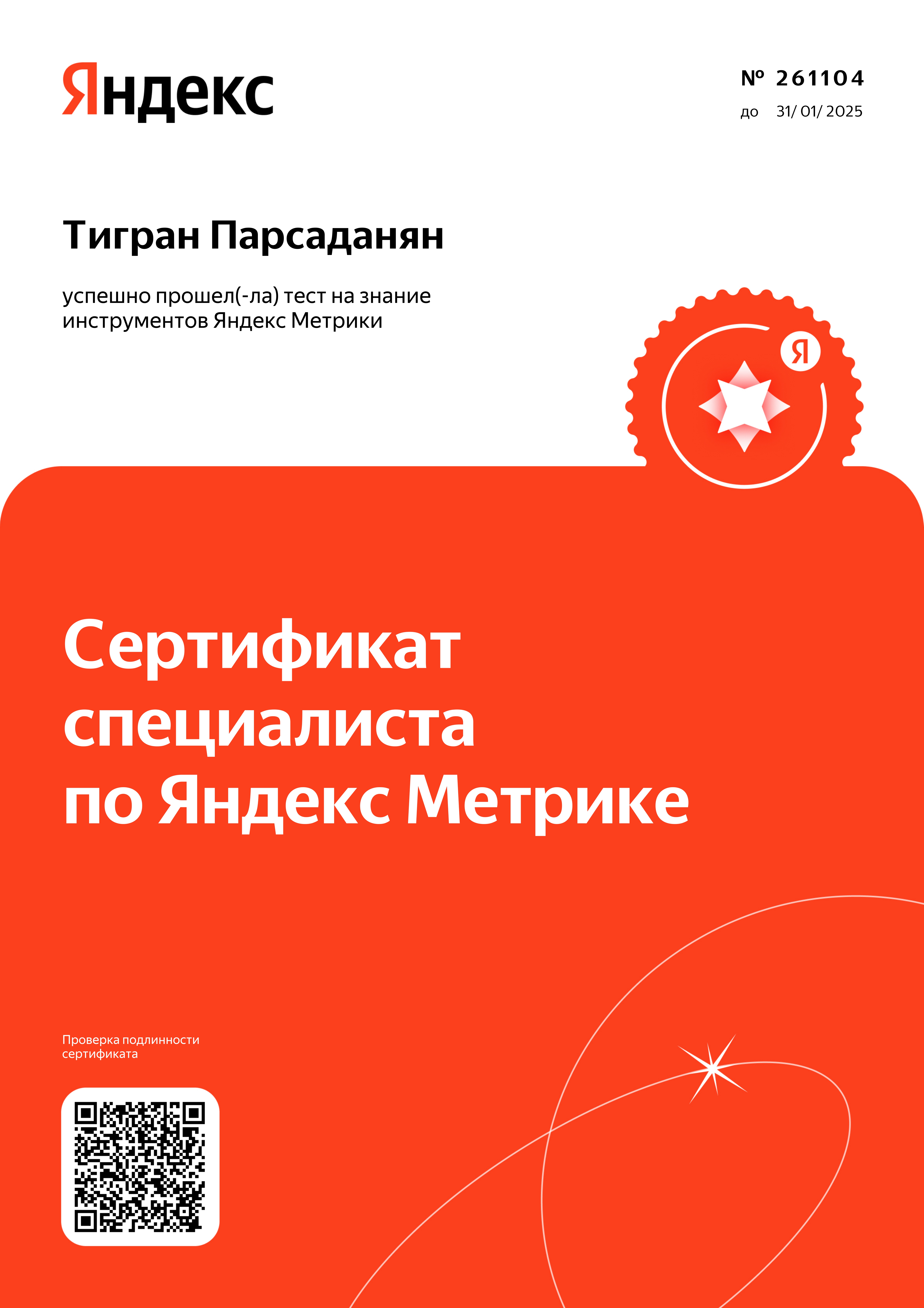 Сертификат по Яндекс Метрике Тигран Парсаданян