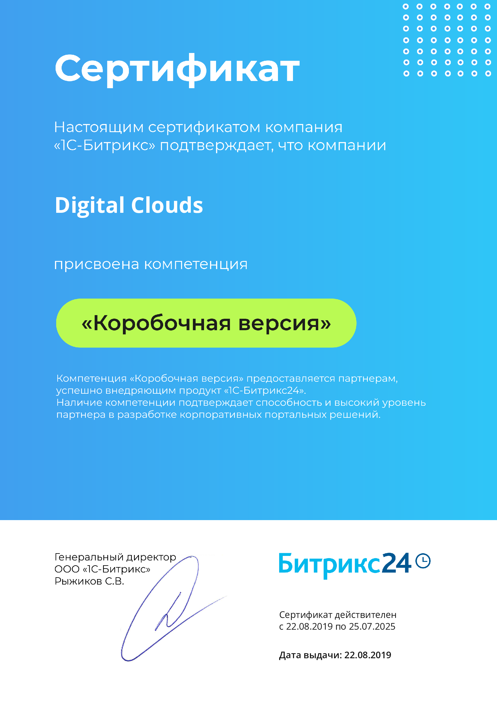 Сертификат Битрикс24: Коробочная версия
