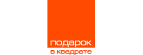 Подарок в Квадрате ЦВ