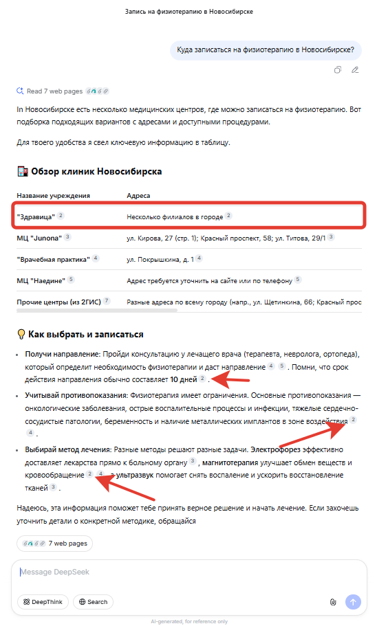 Выдача в Deepseek по запросу Куда записаться на физиотерапию в Новосибирске.png Выдача в Deepseek по запросу Куда записаться на физиотерапию в Новосибирске.png