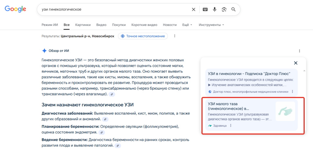 Пример неировыдачи по запросу Узи гинекологическое в Google.png Пример неировыдачи по запросу Узи гинекологическое в Google.png
